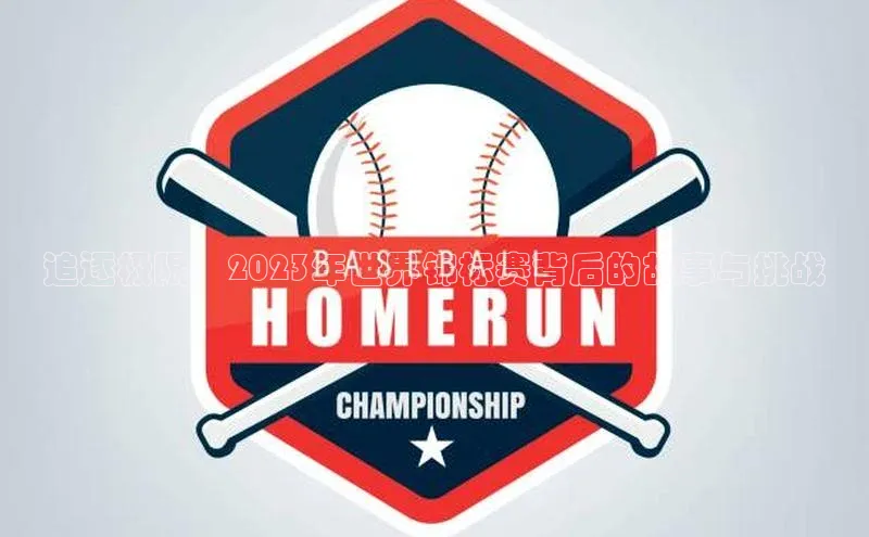 追逐极限：2023年世界锦标赛背后的故事与挑战