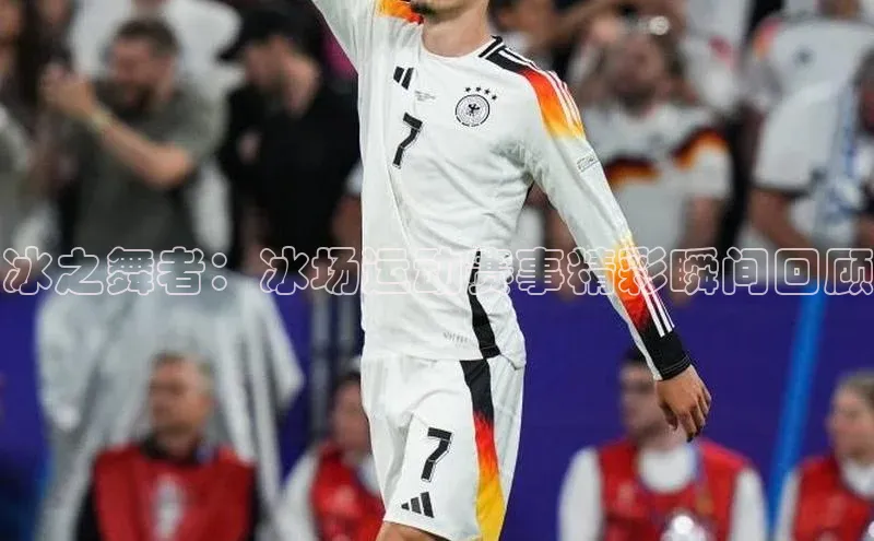 冰之舞者：冰场运动赛事精彩瞬间回顾