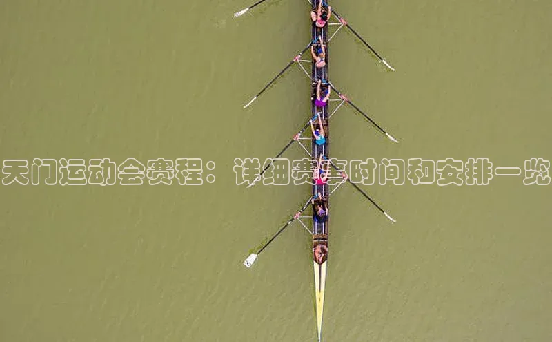天门运动会赛程：详细赛事时间和安排一览
