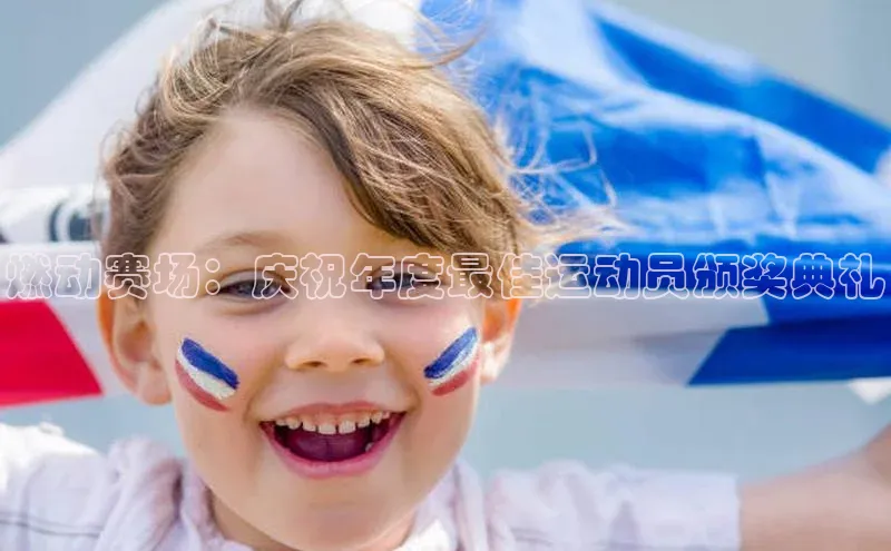 燃动赛场：庆祝年度最佳运动员颁奖典礼