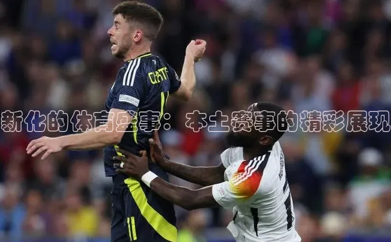 新化的体育盛事：本土赛事的精彩展现