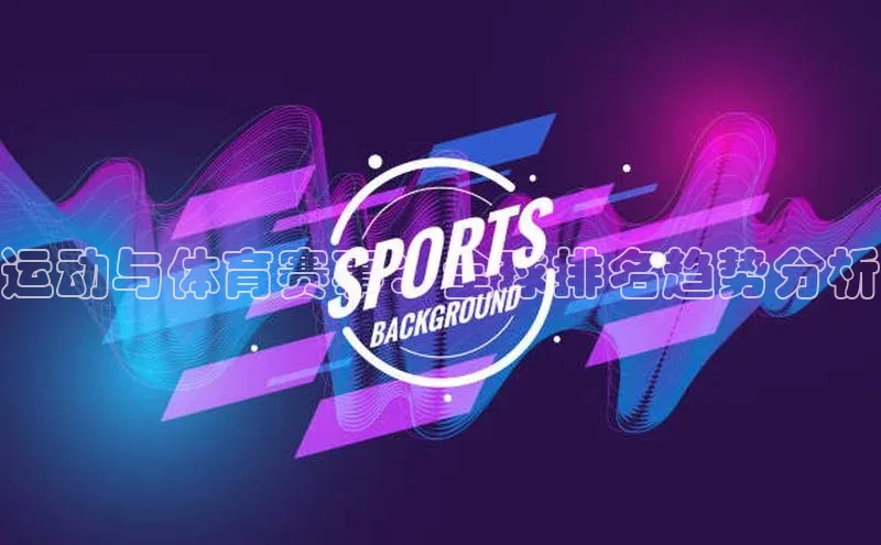 运动与体育赛事：全球排名趋势分析