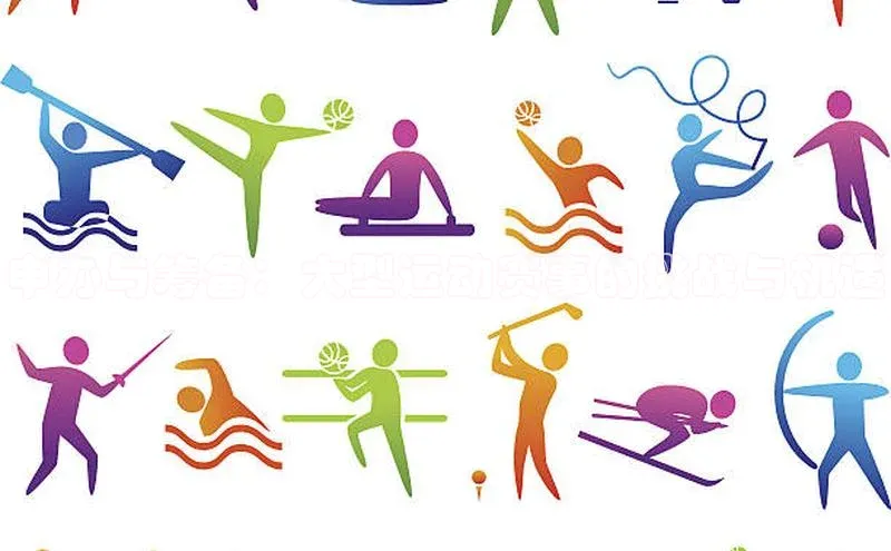 申办与筹备：大型运动赛事的挑战与机遇