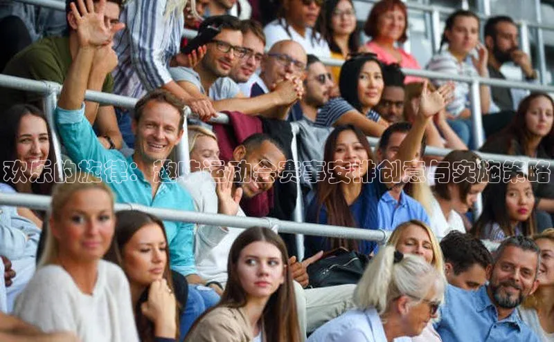 欢乐的旋律：趣味运动会赛事安排创意与实施策略