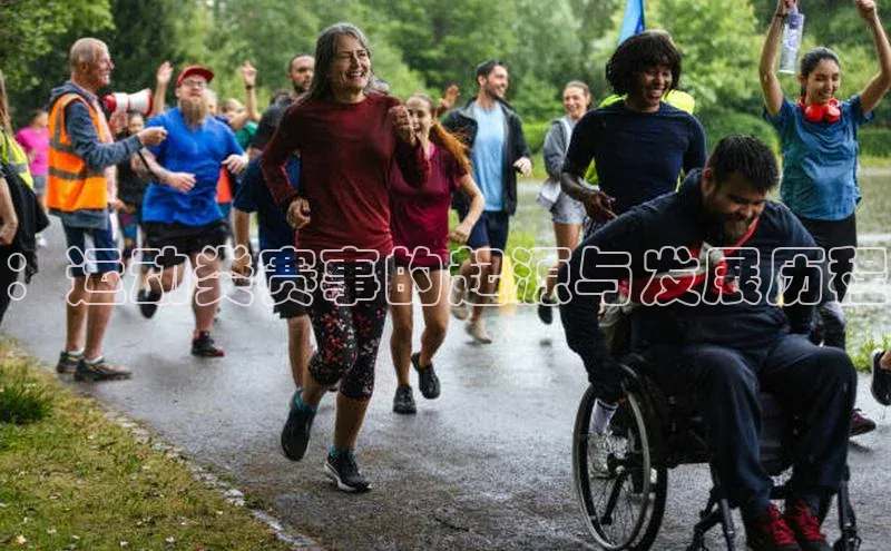 ：运动类赛事的起源与发展历程