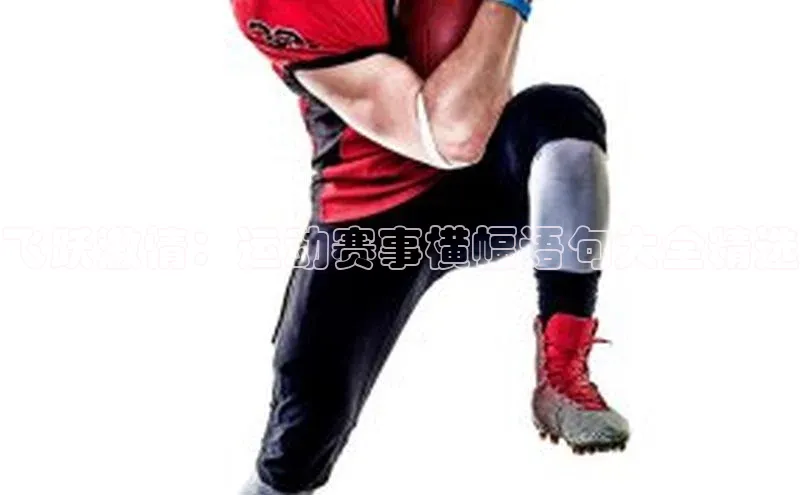 飞跃激情：运动赛事横幅语句大全精选