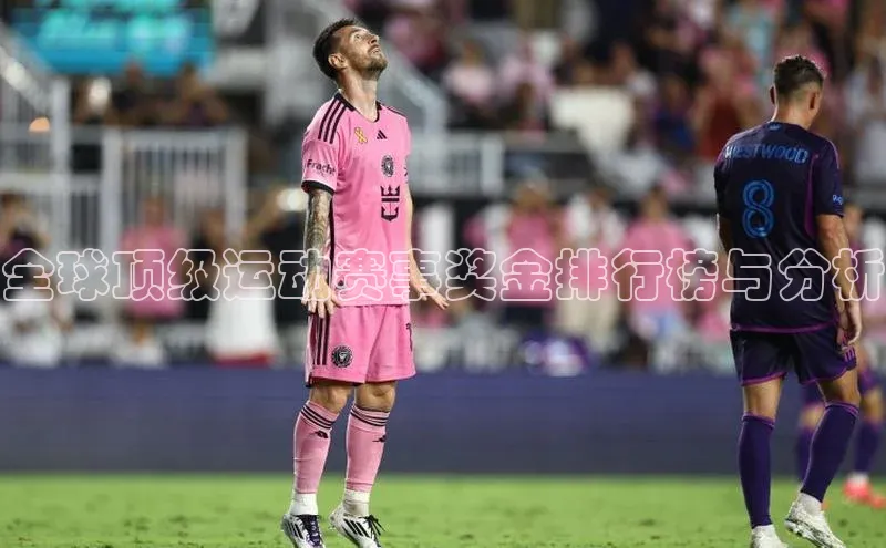 全球顶级运动赛事奖金排行榜与分析