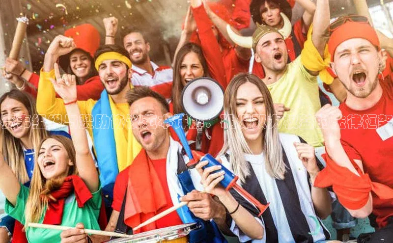 赛事组织与赞助协议范本详解：确保双方权益的法律框架