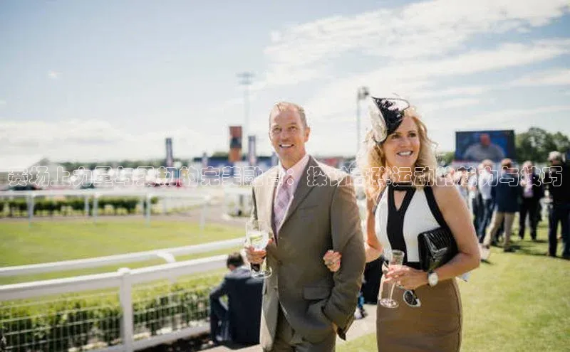 赛场上力量与柔韧的完美融合：探讨高弹运动的魅力与技巧