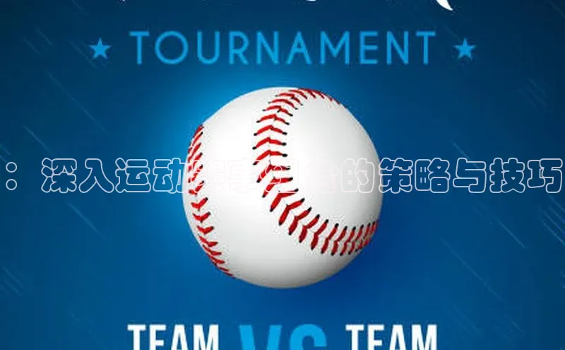 ：深入运动赛事组合的策略与技巧