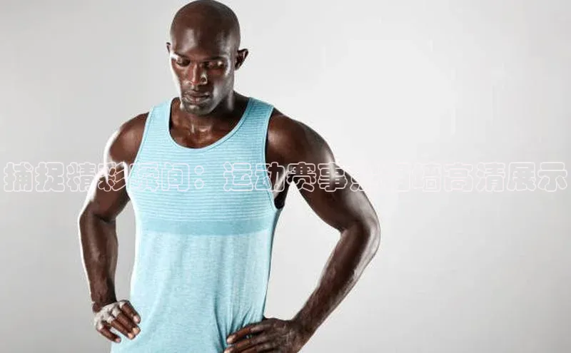 捕捉精彩瞬间：运动赛事照相墙高清展示