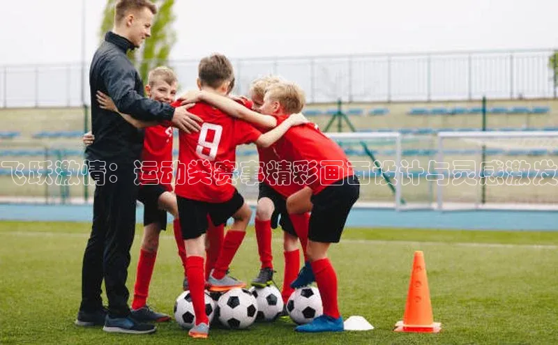 飞跃激情：运动类赛事精彩画面设计与灵感激发