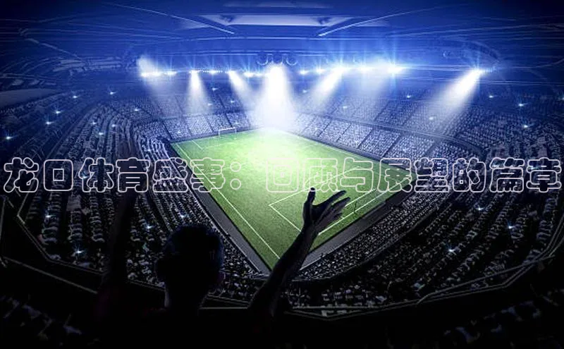 龙口体育盛事：回顾与展望的篇章