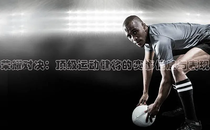 荣耀对决：顶级运动健将的赛事信息与表现