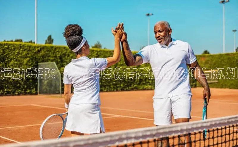 运动盛事：一场年度体育盛宴的安排与规划