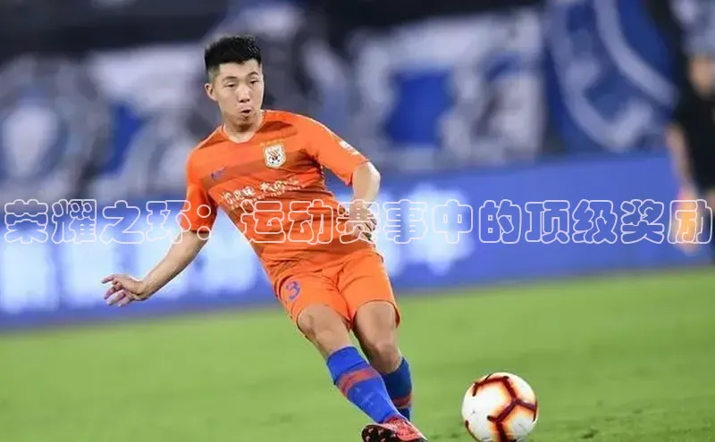 荣耀之环：运动赛事中的顶级奖励