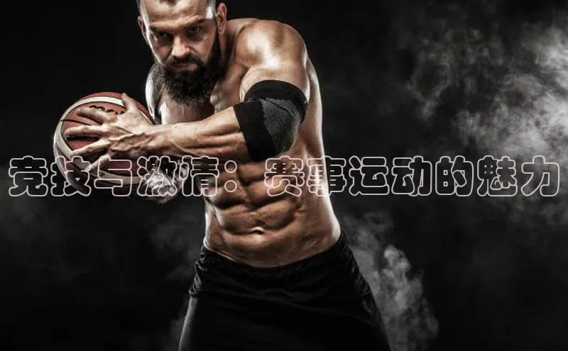 竞技与激情：赛事运动的魅力
